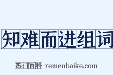 知难而进组词是什么意思的图片